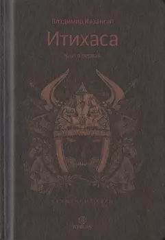 Итихаса. Священные горы. Кн. 1.