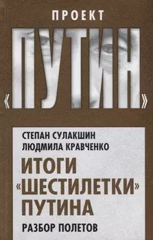 Итоги шестилетки Путина Разбор полетов