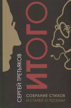 Итого. Собрание стихов и статей о поэзии