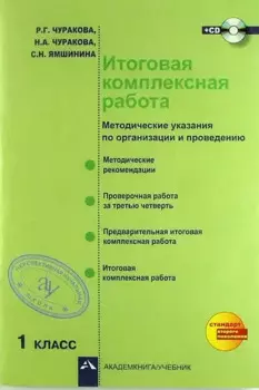 Итоговая комплексная работа (методические указания по организации и проведению), 1 кл. +CD / 2-е изд., испр.