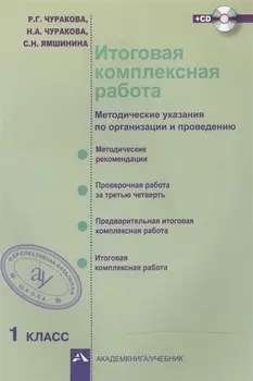 Итоговая комплексная работа методические указания по организации и проведению 1 класс Проверочная работа за третью четверть Предварительная итоговая комплексная работа Итоговая комплексная работа 3-е издание CD