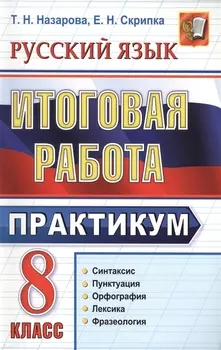 Итоговая работа. 8 класс. Практикум по русскому языку: подготовка к выполнению заданий по синтаксису, пунктуации, орфографии, лексике и фразеологии