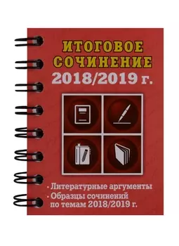 Итоговое сочинение 2018 - 2019 год