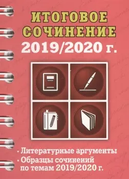 Итоговое сочинение 2019 2020 г