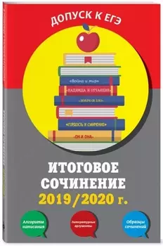 Итоговое сочинение 2019 2020 г
