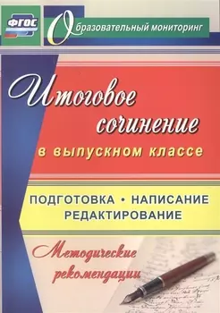 Итоговое сочинение в выпускном классе. Подготовка, написание, редактирование. Методические рекомендации