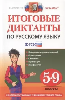 Итоговые диктанты по русскому языку: 5-9 классы