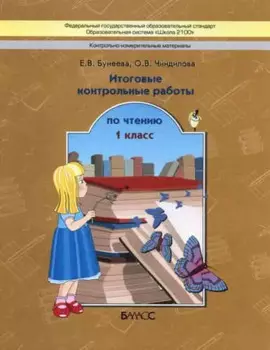 Итоговые контрольные работы по чтению/КИМы. 1 кл. (ФГОС)