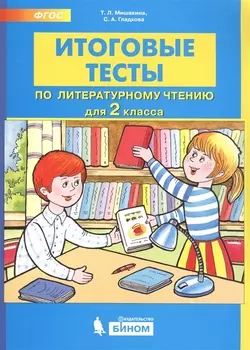 Итоговые тесты по литературному чтению 2 класс