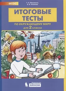 Итоговые тесты по окружающему миру для 2 класса