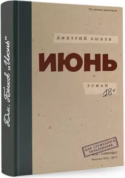 Июнь