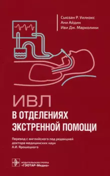 ИВЛ в отделениях экстренной помощи