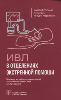 ИВЛ в отделениях экстренной помощи