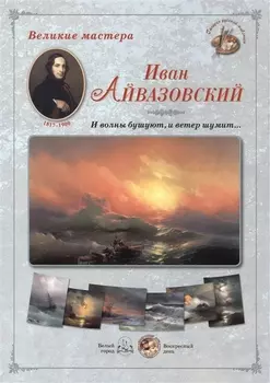 Иван Айвазовский И волны бушуют и ветер шумит Набор репродукций