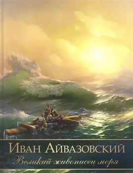 Иван Айвазовский Великий живописец моря