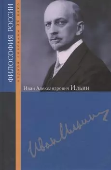 Иван Александрович Ильин