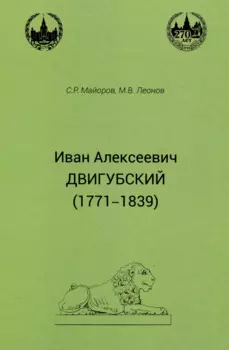 Иван Алексеевич Двигубский (1771-1839)