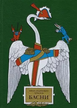 Иван Андреевич Крылов Басни
