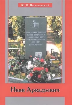 Иван Аркадьевич (м) (Василевский)