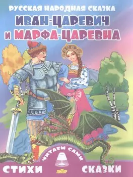 Иван-царевич и Марфа-Царевна