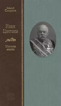 Иван Цветаев: история жизни