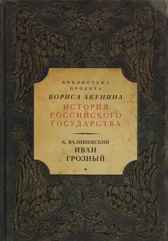 Иван Грозный