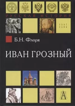 Иван Грозный