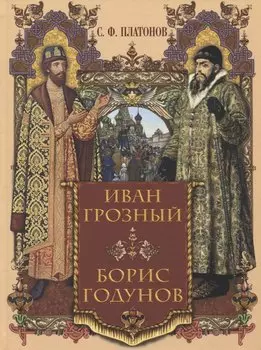 Иван Грозный. Борис Годунов