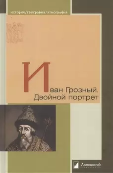 Иван Грозный Двойной портрет