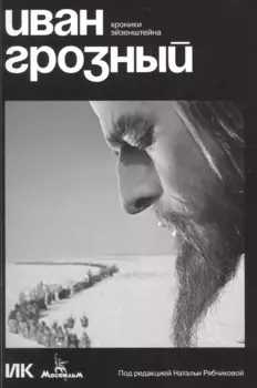 Иван Грозный. Хроники Эйзенштейна