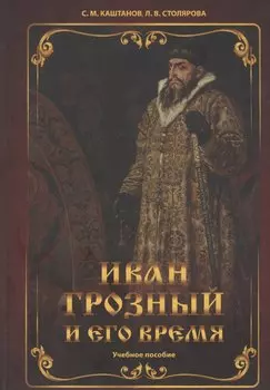 Иван Грозный и его время: учебное пособие