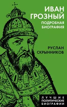 Иван Грозный. Подробная биография