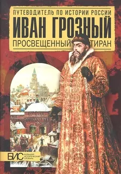 Иван Грозный. Просвещенный тиран