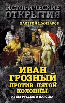 Иван Грозный против "Пятой колонны". Иуды Русского царства