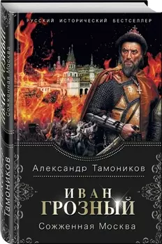 Иван Грозный Сожженная Москва