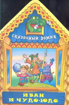Иван и Чудо-юдо