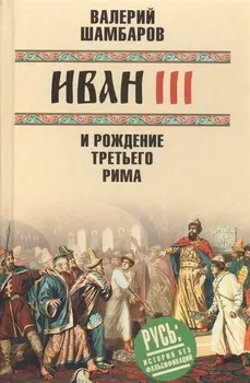 Иван III и рождение Третьего Рима