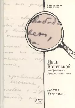 Иван Коневской, "мудрое дитя" русского символизма