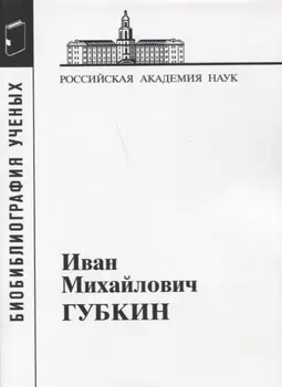 Иван Михайлович Губкин 1871-1939