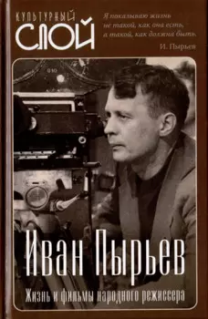 Иван Пырьев. Жизнь и фильмы народного режиссера