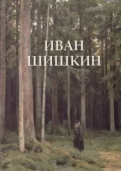 Иван Шишкин