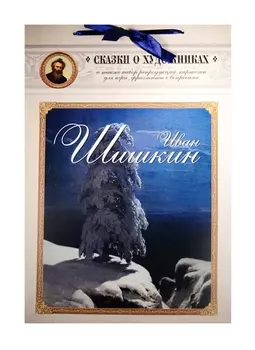 Иван Шишкин Сказка о лесном художнике