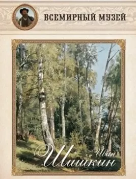 Иван Шишкин Всемирный музей