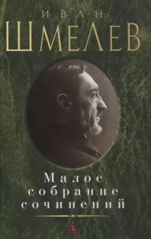 Малое собрание сочинений