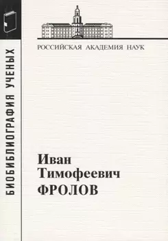 Иван Тимофеевич Фролов