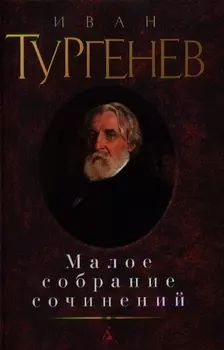Иван Тургенев Малое собрание сочинений