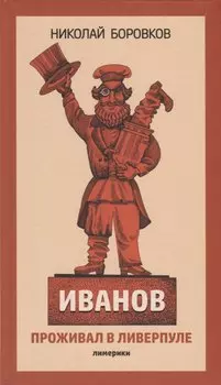 Иванов проживал в Ливерпуле. Лимерики.