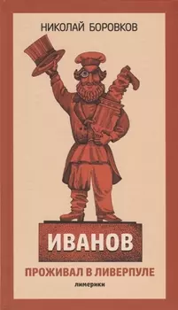 Иванов проживал в Ливерпуле. Лимерики.
