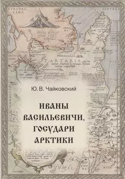 Иваны Васильевичи, государи Арктики