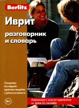 Иврит Разговорник и словарь